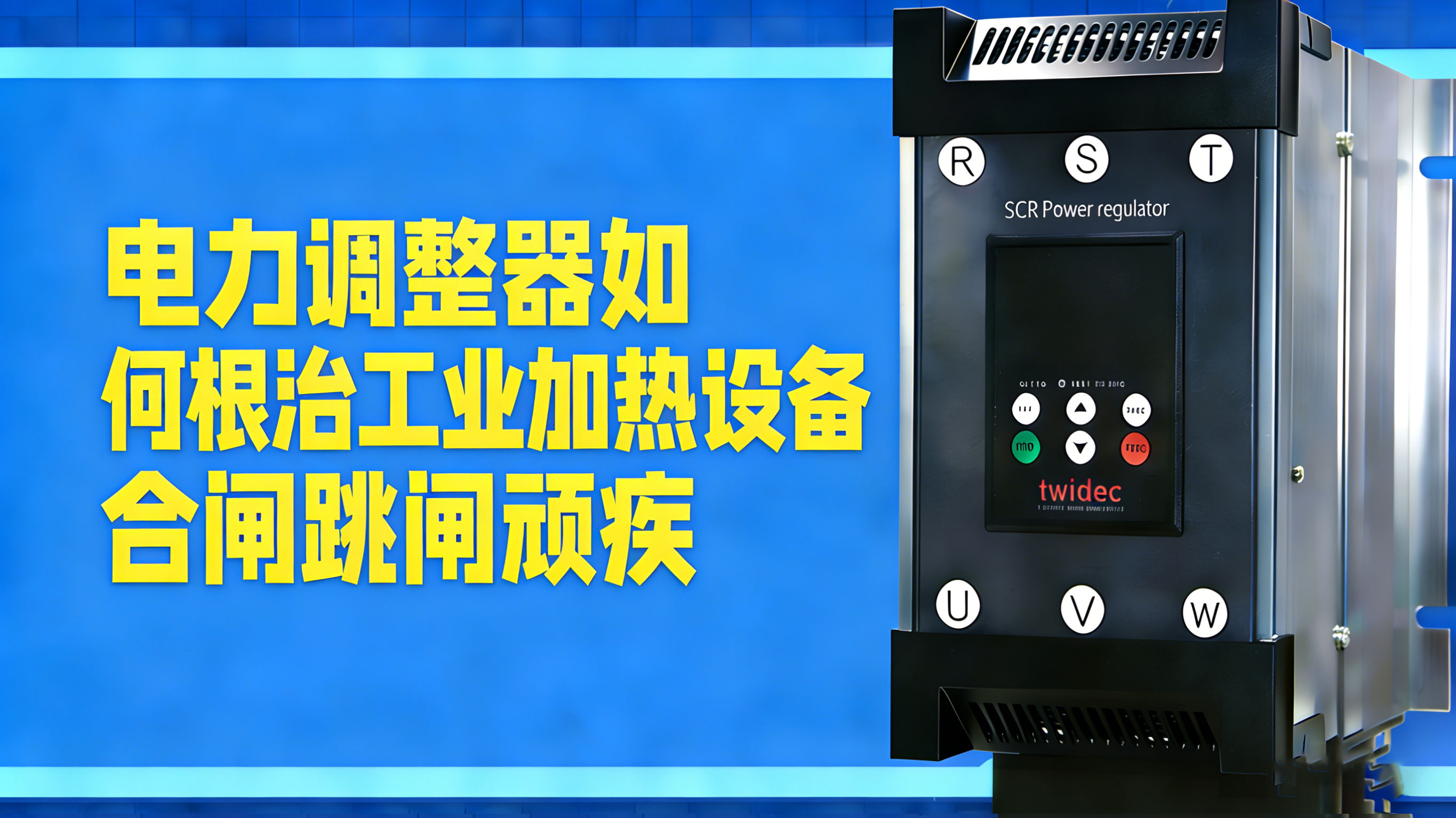 電力調(diào)整器如何根治工業(yè)加熱設備合閘跳閘頑疾