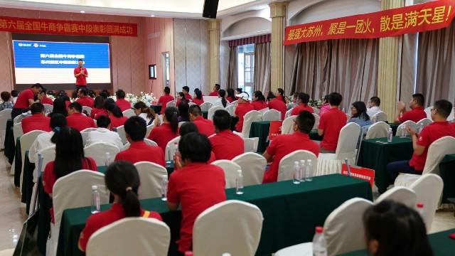 第六屆牛商爭(zhēng)霸賽蘇州賽區(qū)拓展與表彰及分享大會(huì)
