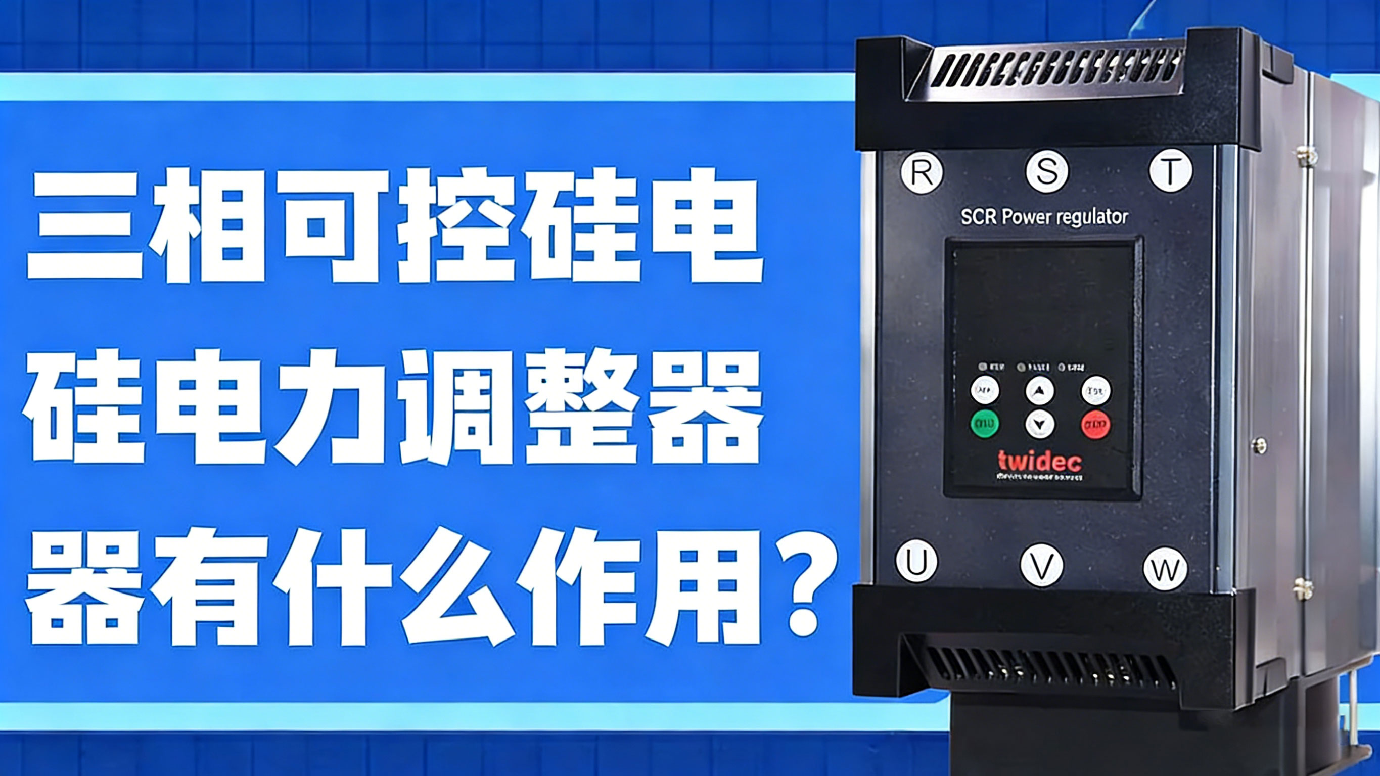 三相可控硅的電力調(diào)整器有什么作用？
