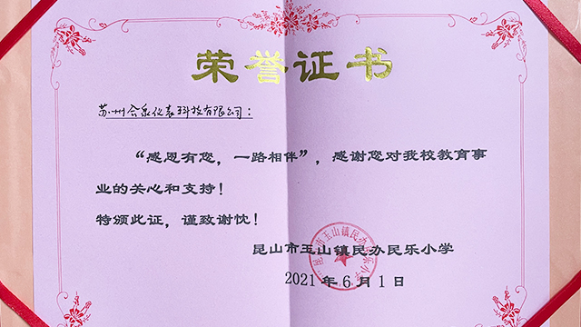 民樂小學為合泉儀表發(fā)證書